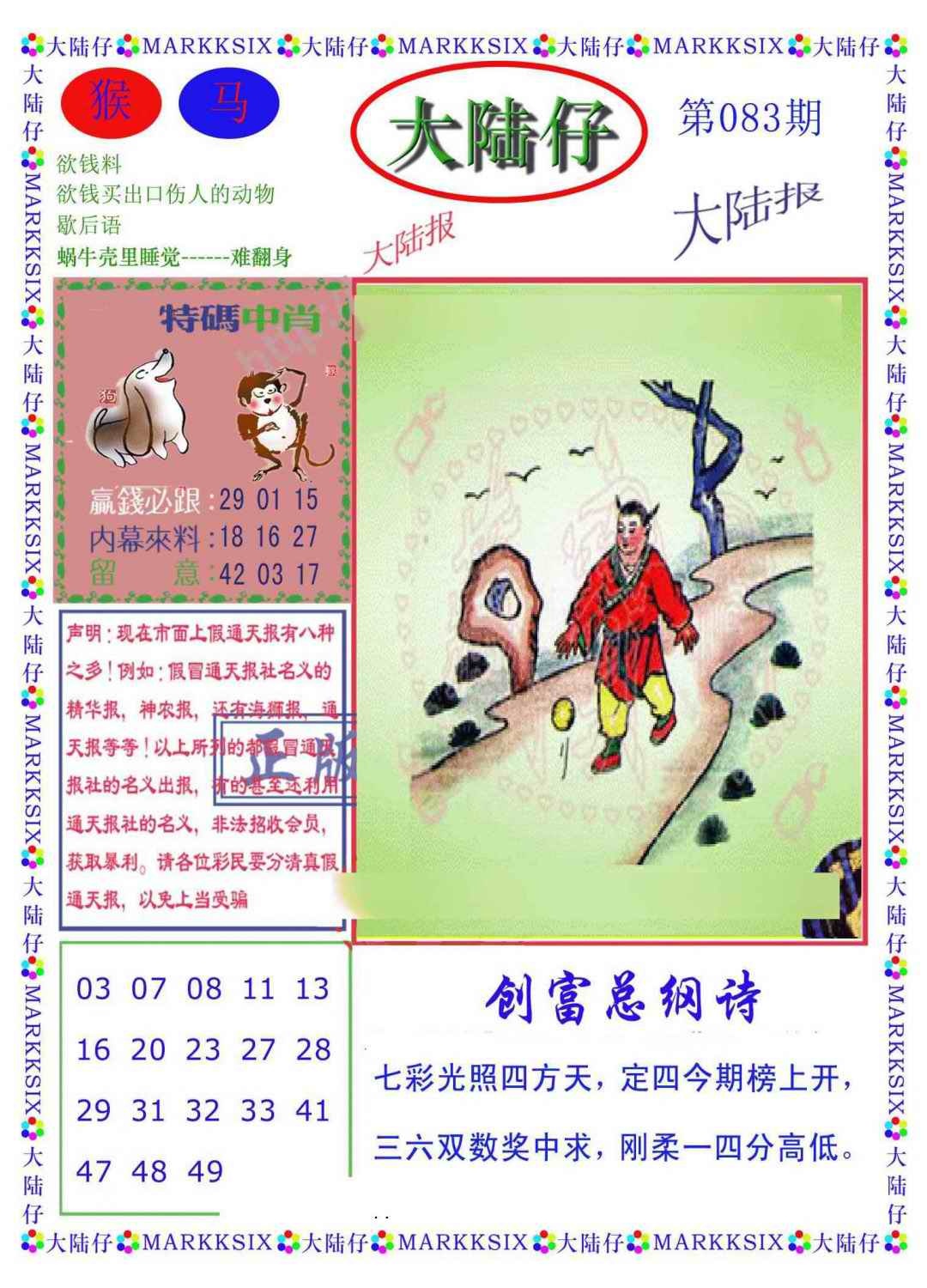 六合彩083期大陆仔(新图)