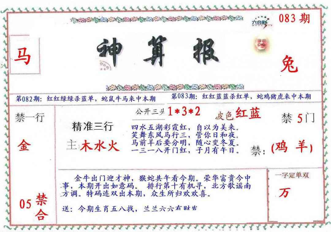 六合彩083期?财神算报