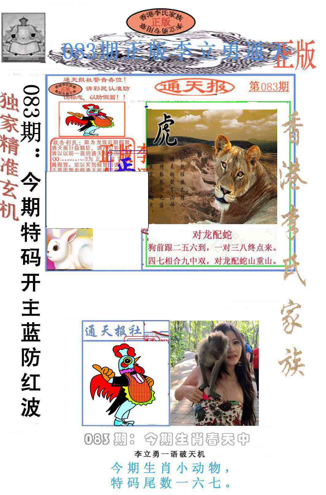 六合彩083期李力勇通天报