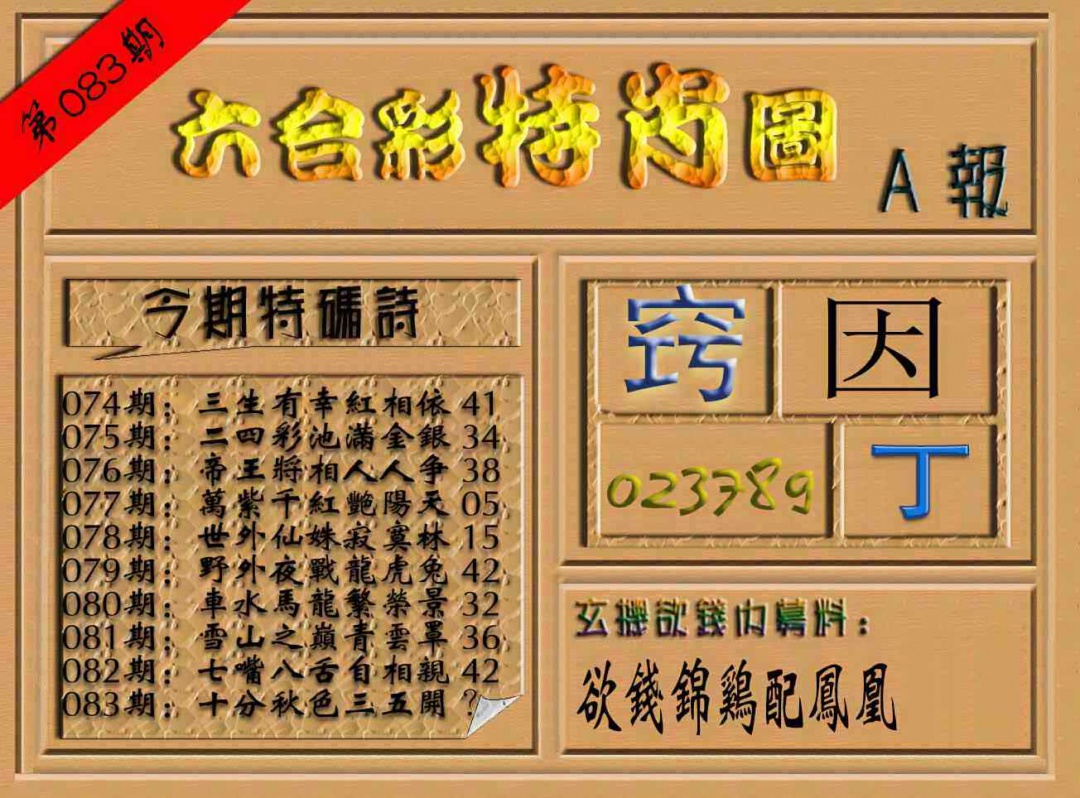 六合彩083期六合彩特肖图（A报）