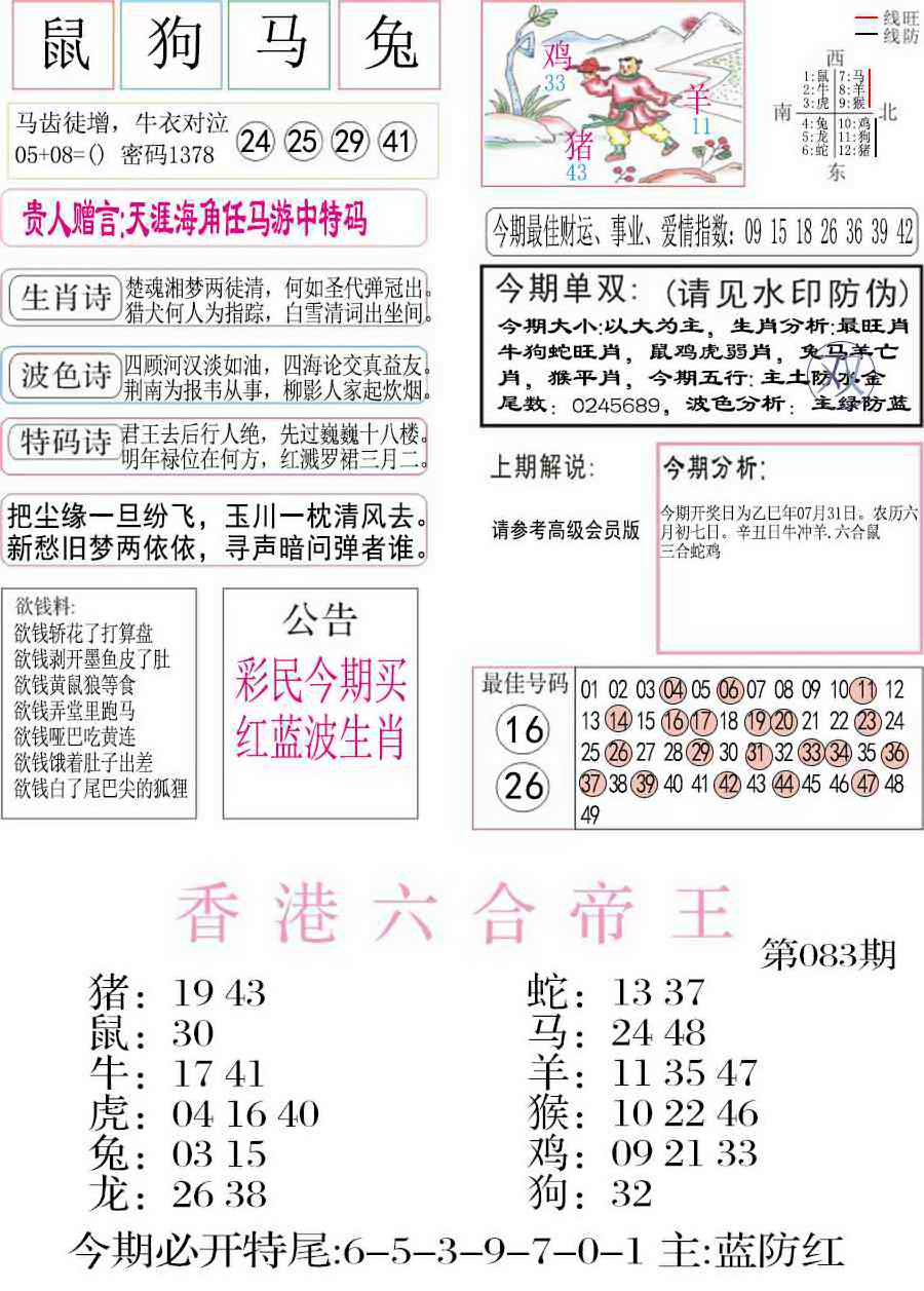 六合彩083期凤凰闲情A