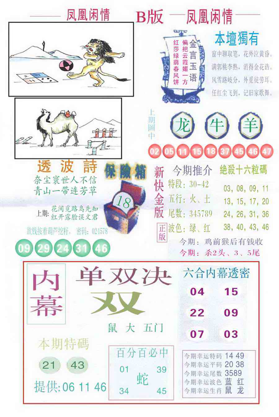六合彩083期凤凰闲情C