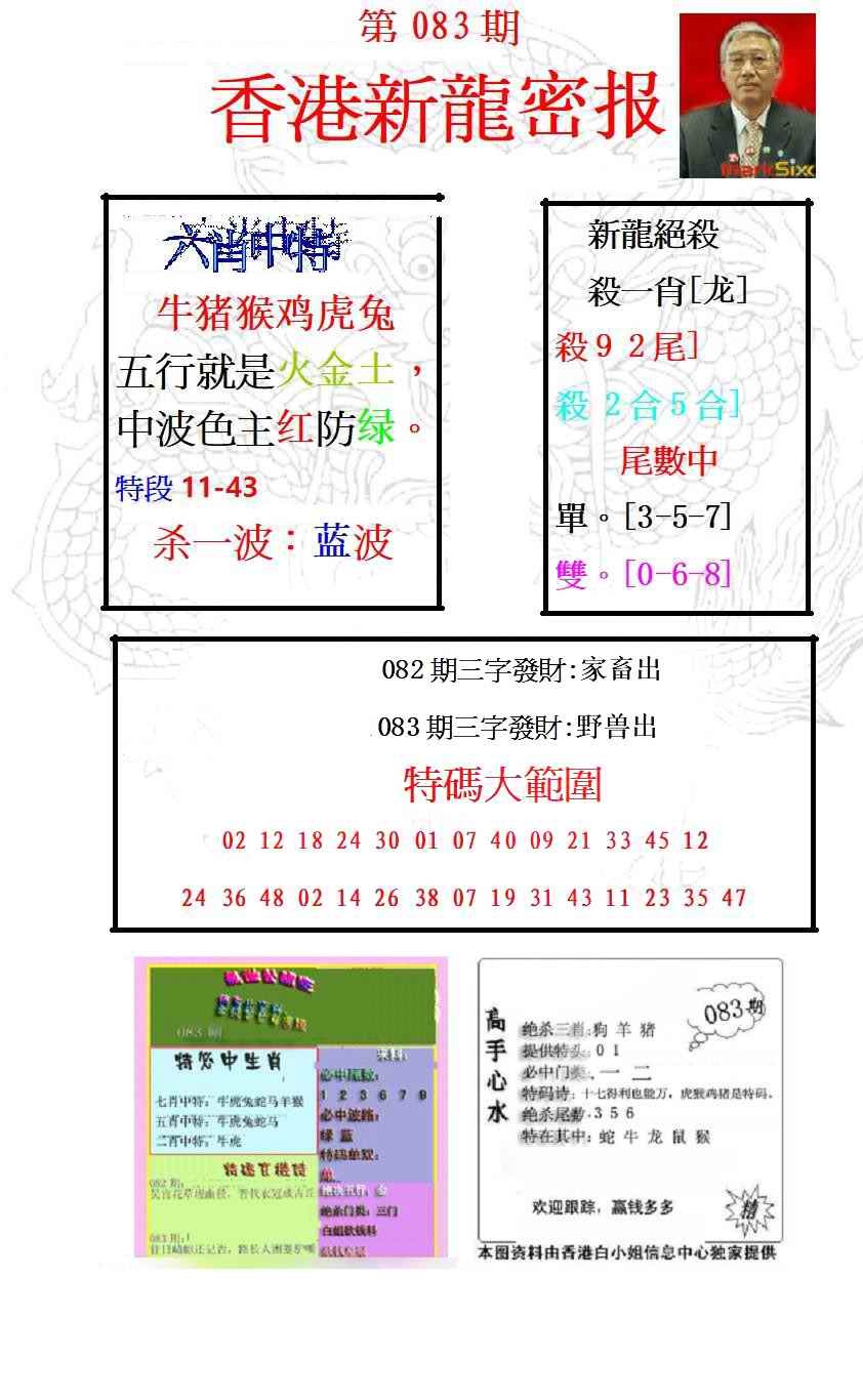 六合彩083期新龙密报