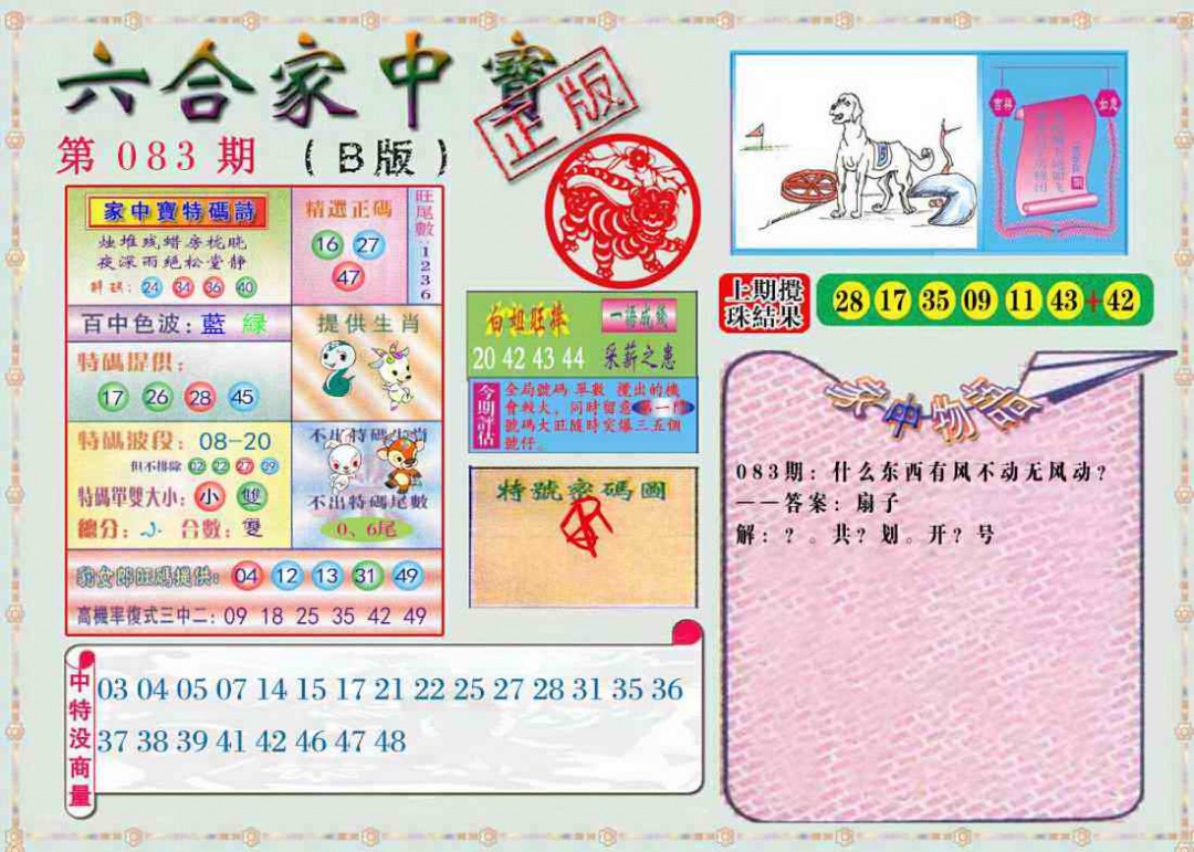 六合彩083期六合家中宝B