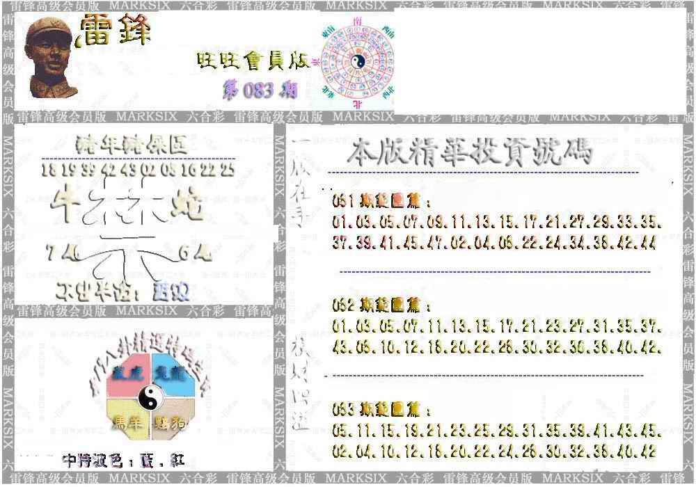 六合彩083期雷锋鼠年旺旺版