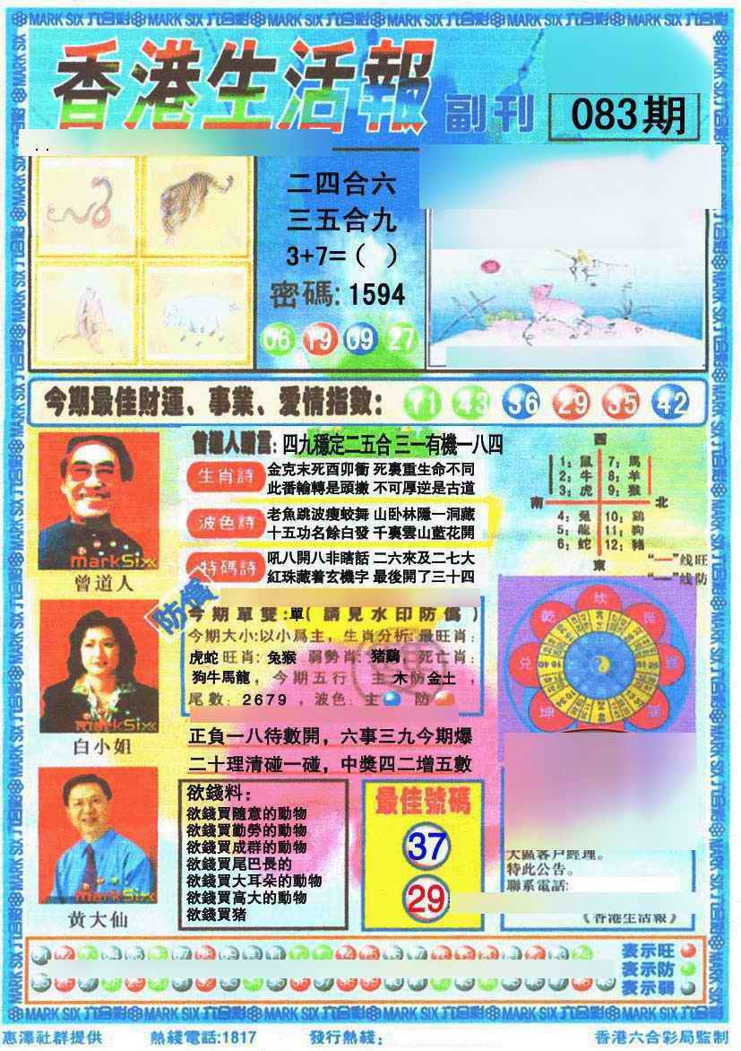 六合彩083期香港生活报