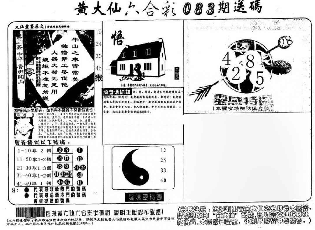 六合彩083期黄大仙射箭(另)