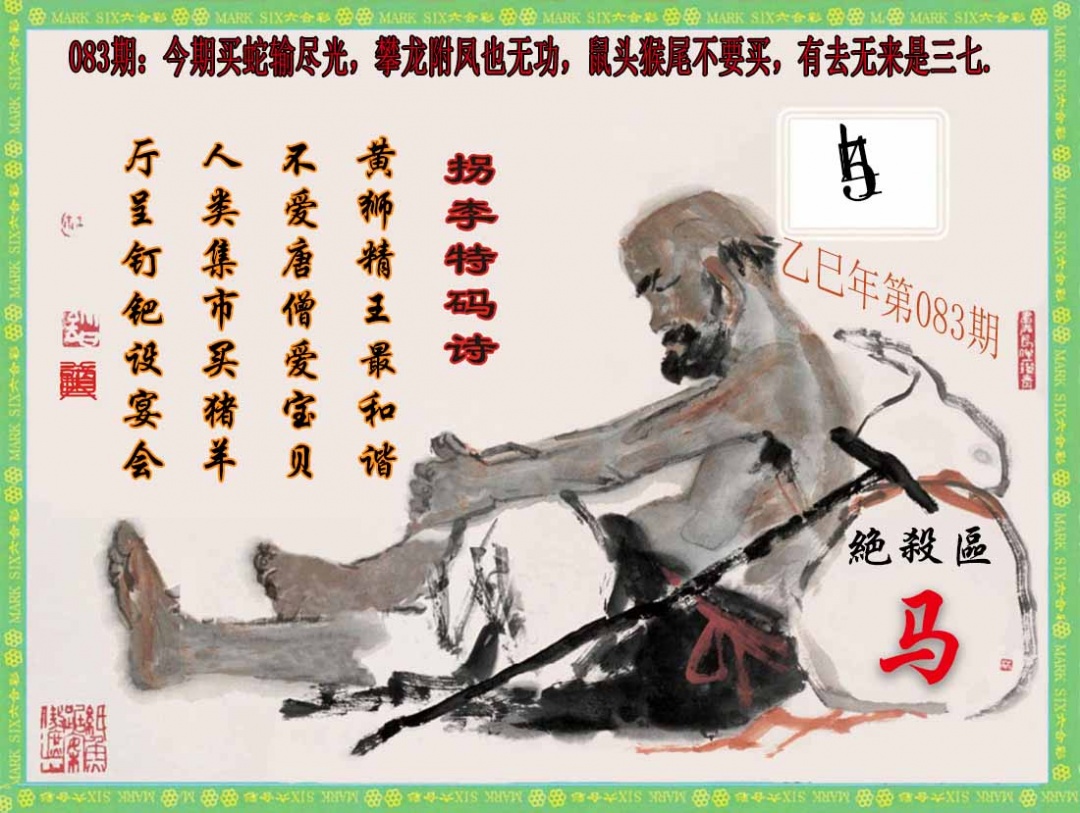 六合彩083期拐李特码诗(新)