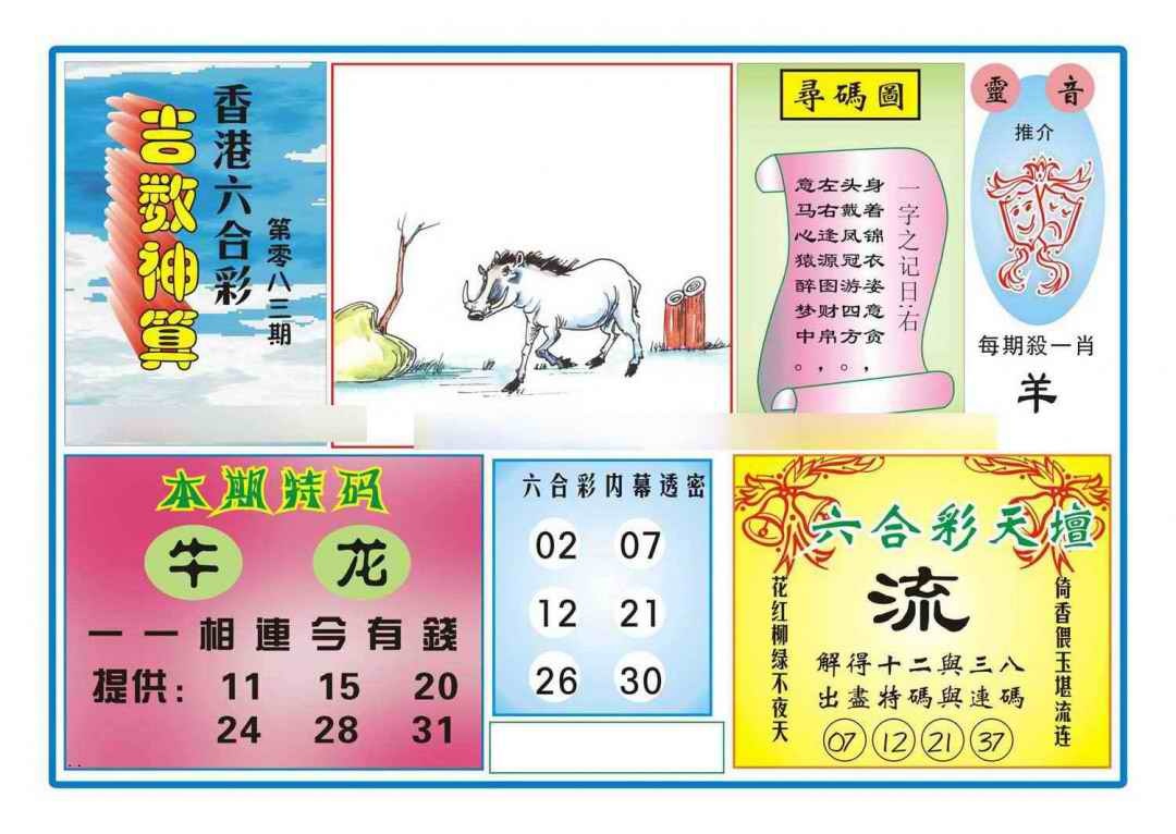 六合彩083期吉数神算(新图)