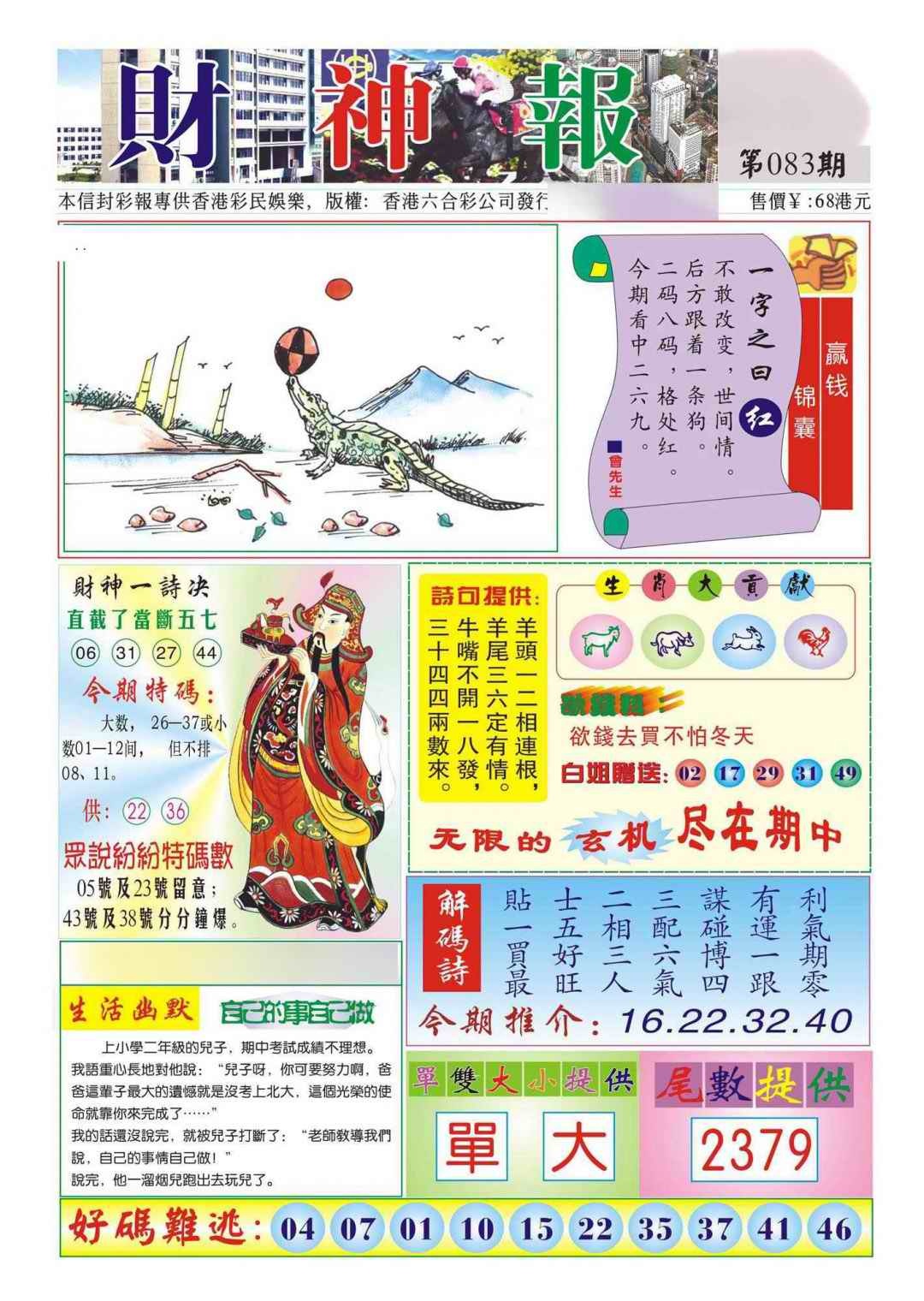 六合彩083期香港财神报(新图)