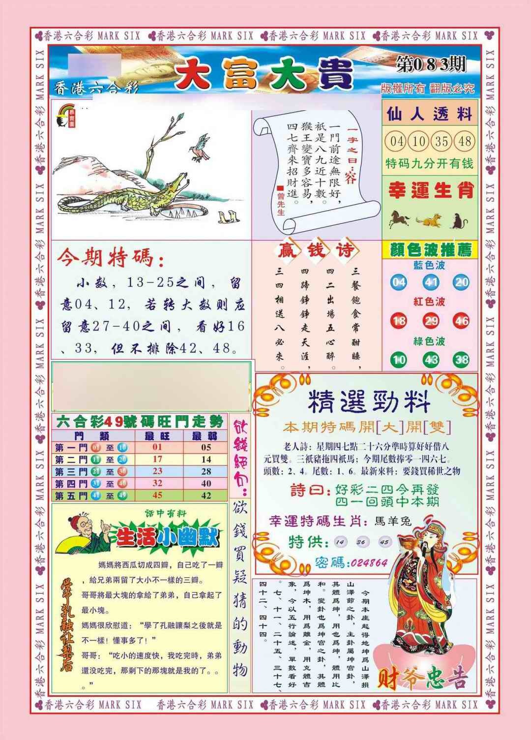 六合彩083期香港大富大贵(新图)