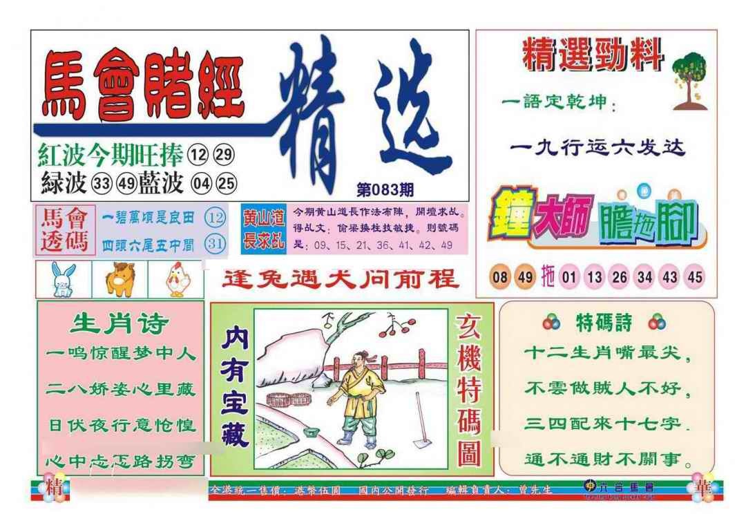 六合彩083期赌经精选