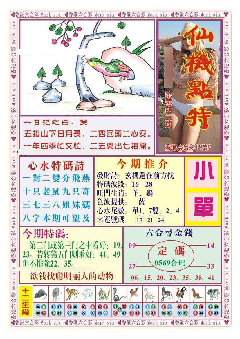 六合彩083期仙机点特（新图）