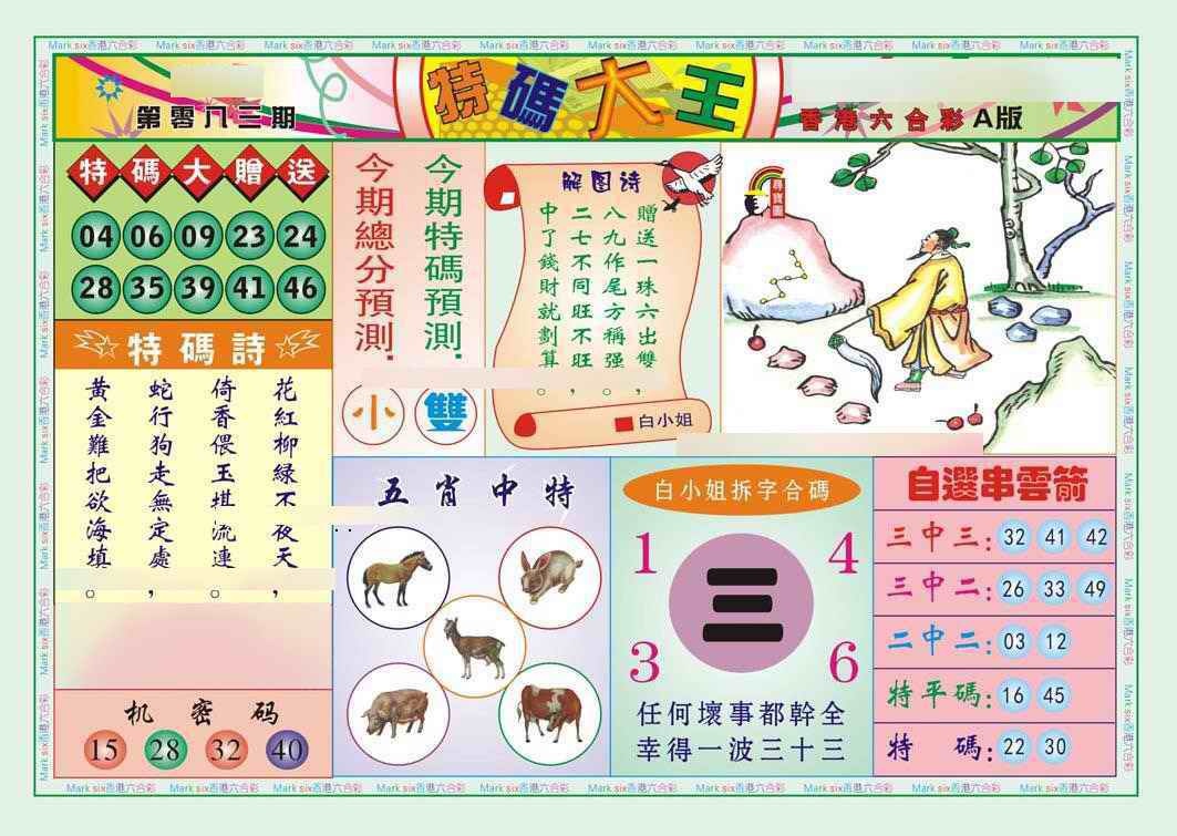 六合彩083期特码大王A（新图）