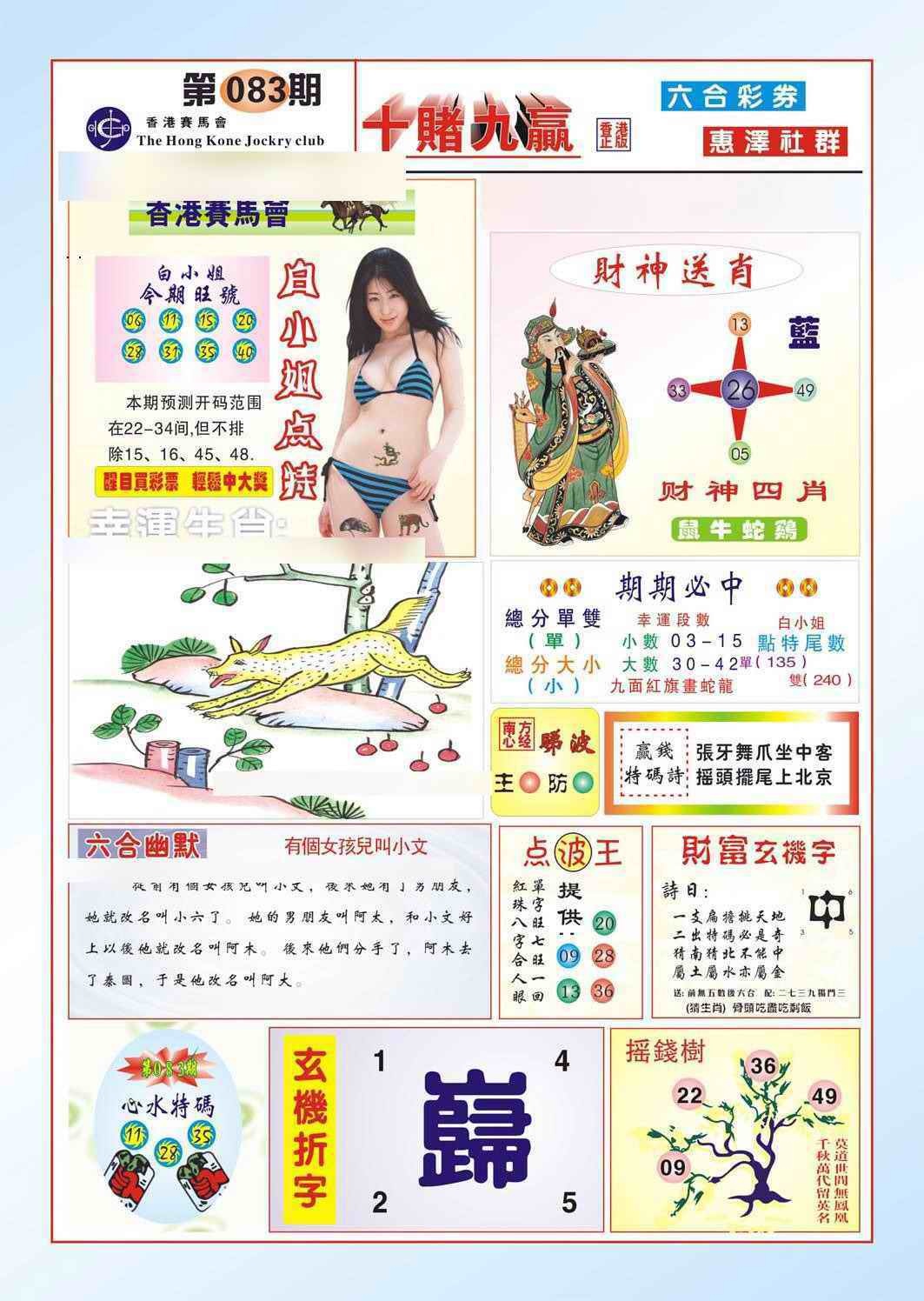 六合彩083期十赌九羸（新图）