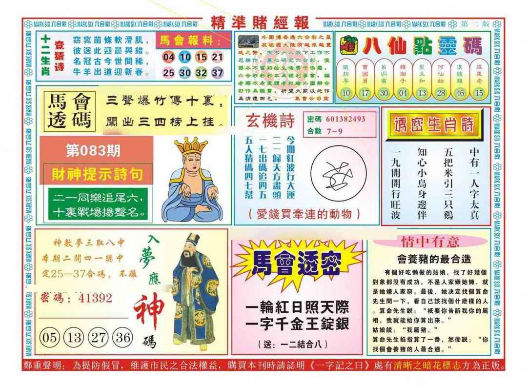 六合彩083期精准赌经报B（新图）