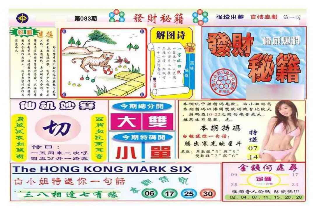 六合彩083期发财秘籍A（新图）