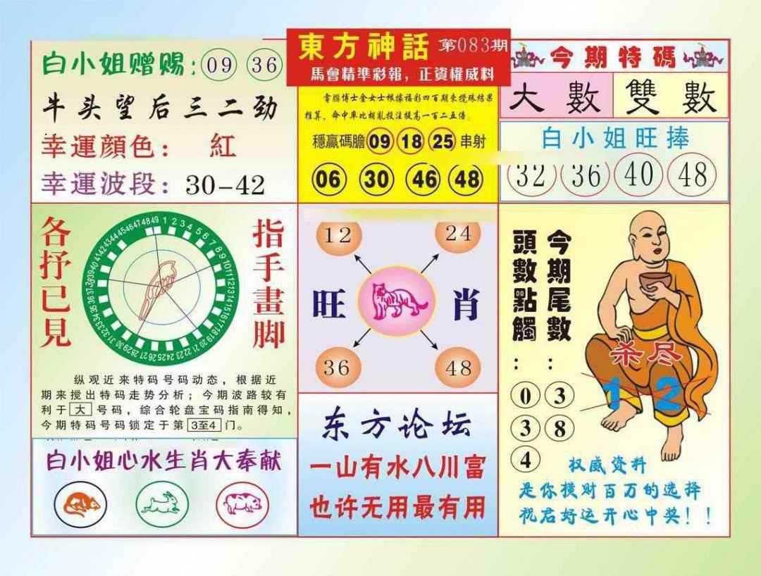 六合彩083期东方神话（新图）