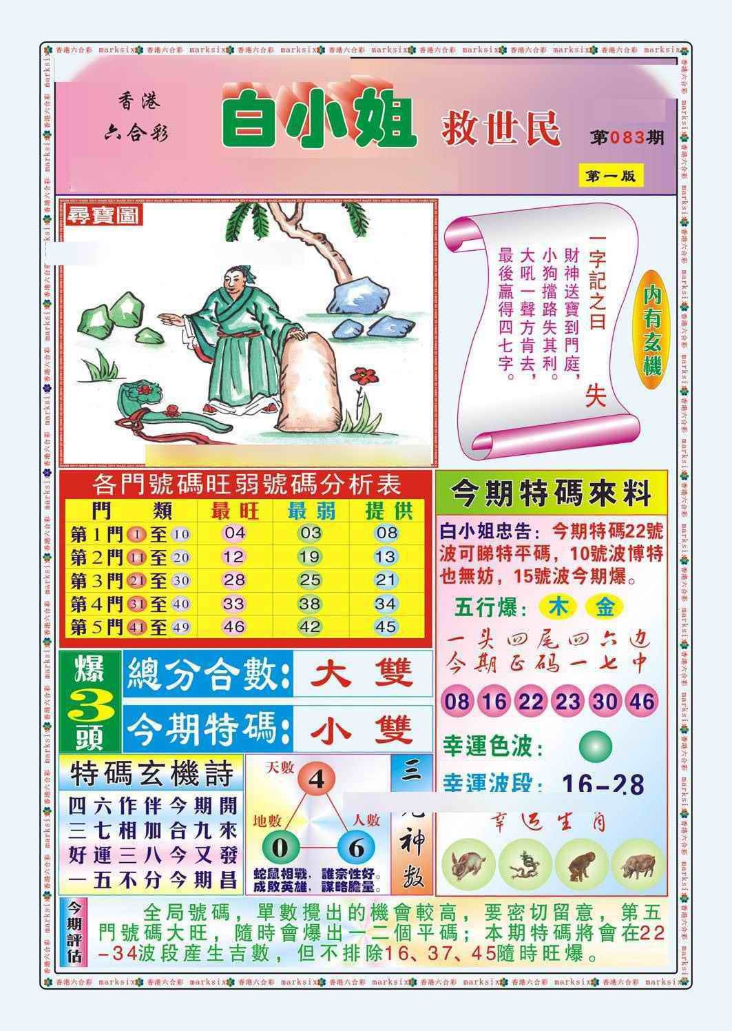 六合彩083期白小姐救世民A（新图）