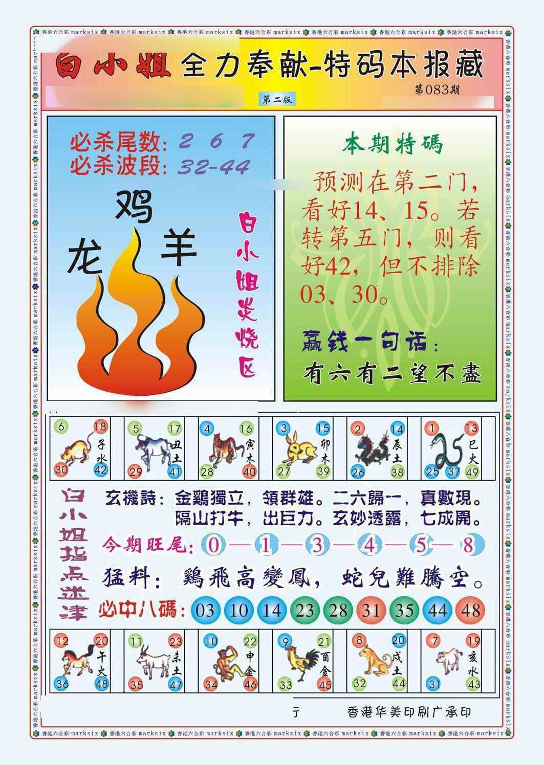 六合彩083期白小姐救世民B（新图）