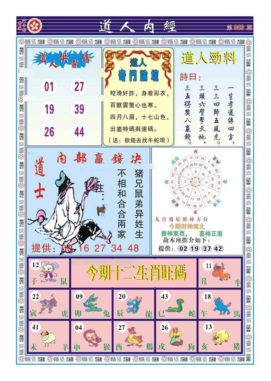 六合彩083期道人内经（新图）