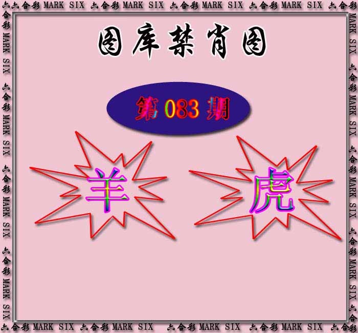 六合彩083期红姐统一禁肖图