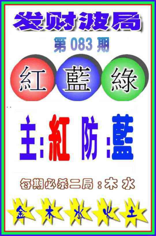 六合彩083期发财波局