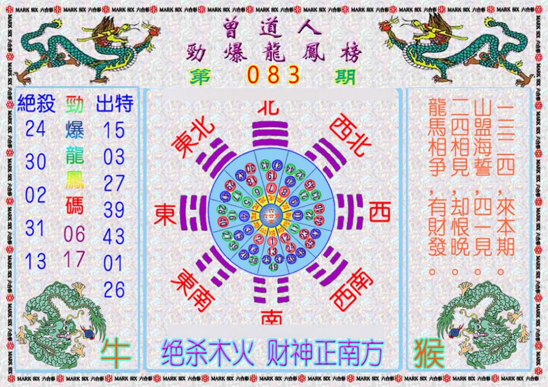 六合彩083期曾道人劲爆龙凤榜