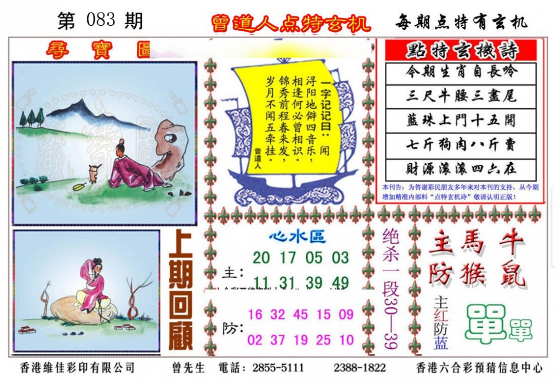 六合彩083期曾道人点特玄机