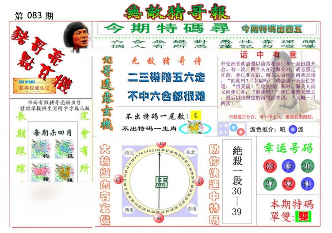 六合彩083期无敌猪哥报