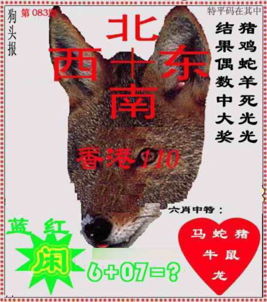 六合彩083期狗头报