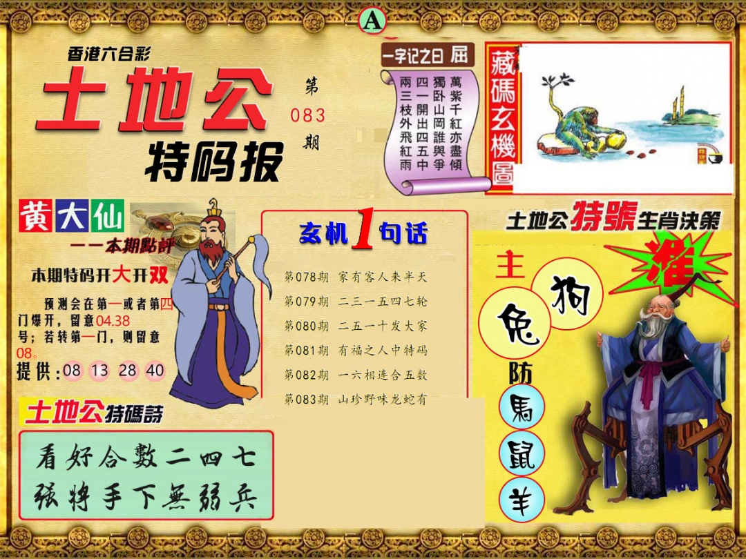 六合彩083期土地公特码报A