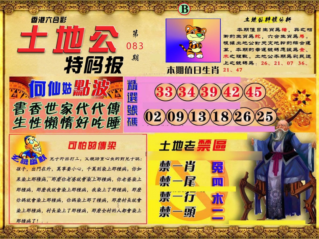 六合彩083期土地公特码报B