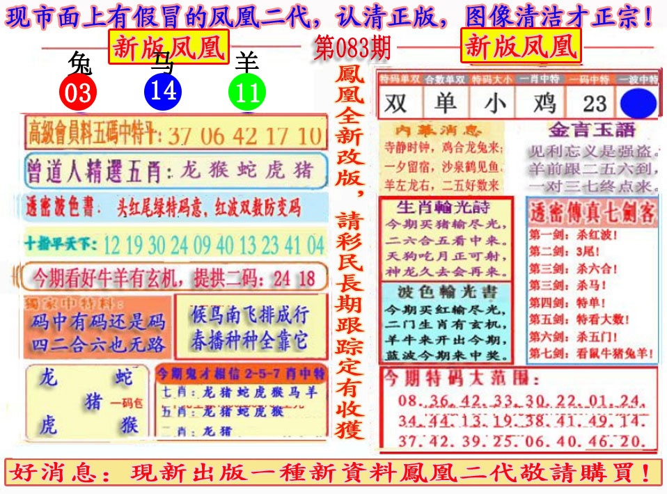 六合彩083期另二代凤凰报
