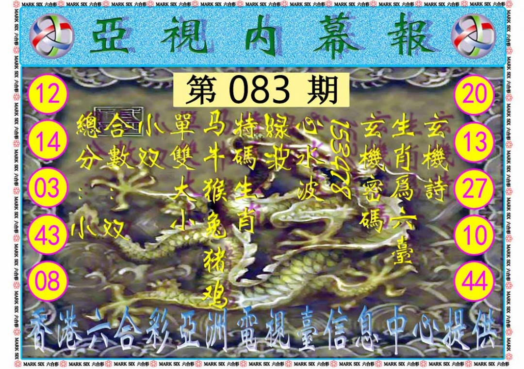 六合彩083期亚视内幕报