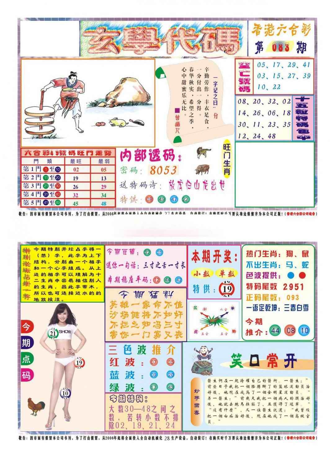 六合彩083期玄学代码