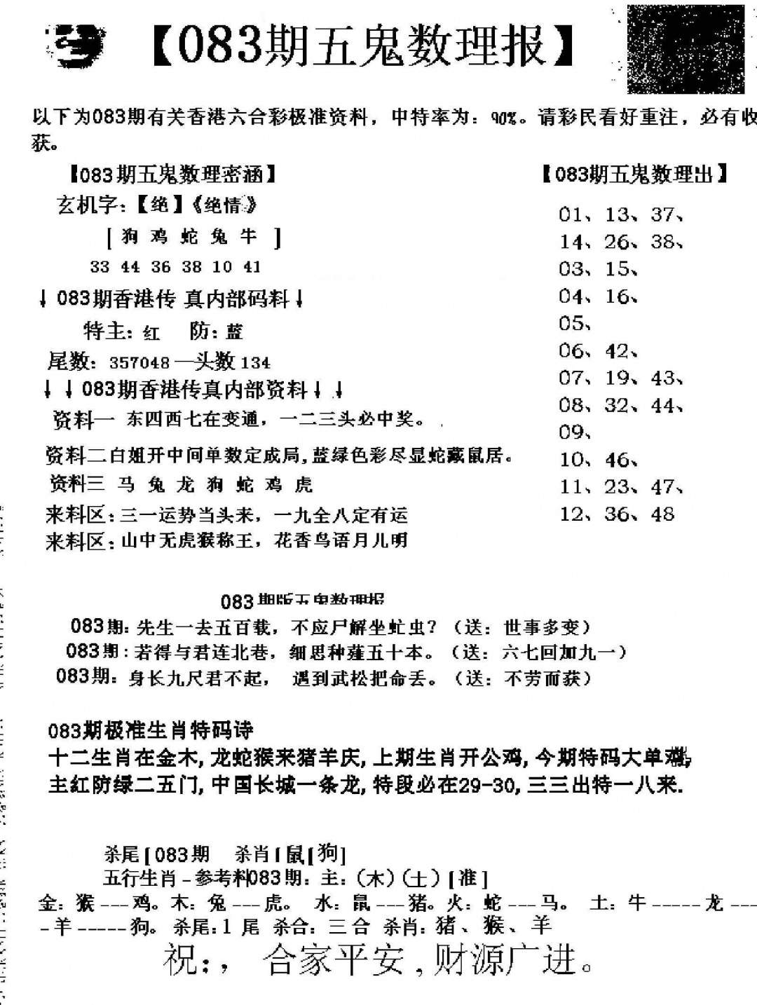 六合彩083期五鬼数理报