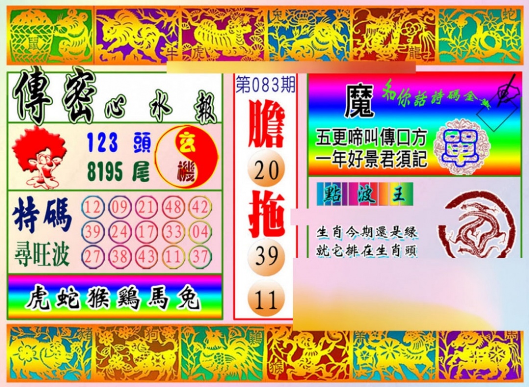 六合彩083期传密心水报