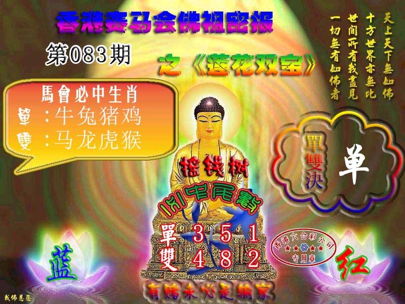 六合彩083期佛主密报-莲花双宝
