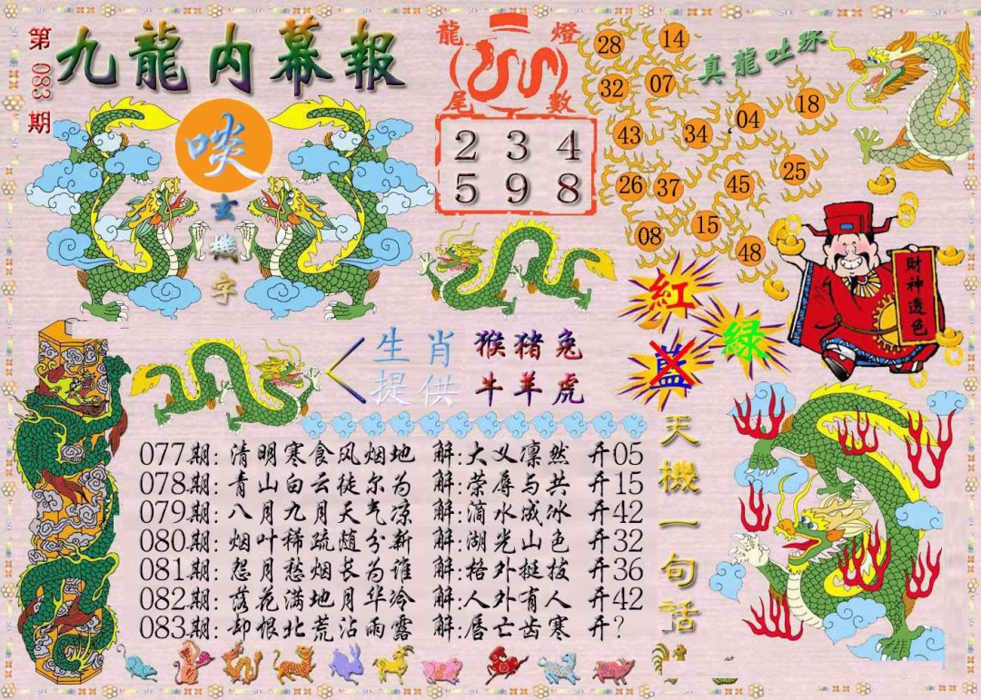 六合彩083期九龙内幕报