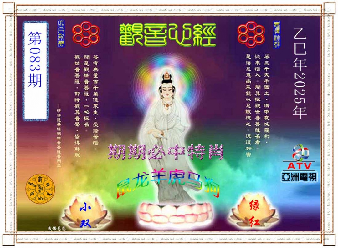 六合彩083期观音心经