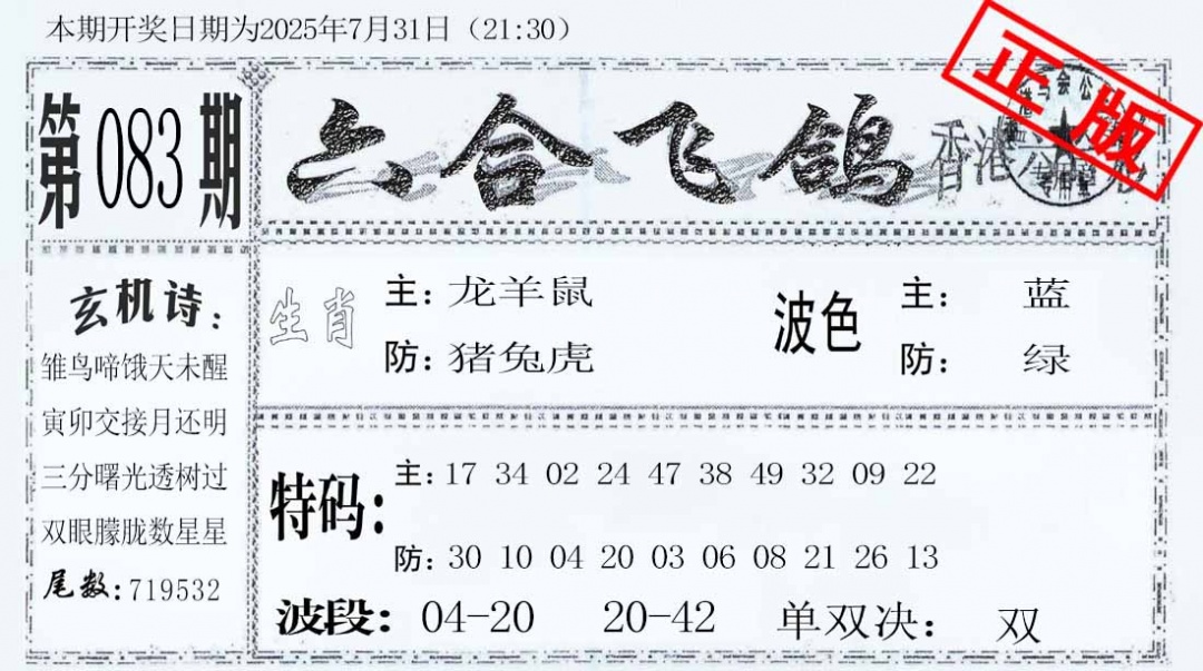 六合彩083期六合飞鸽