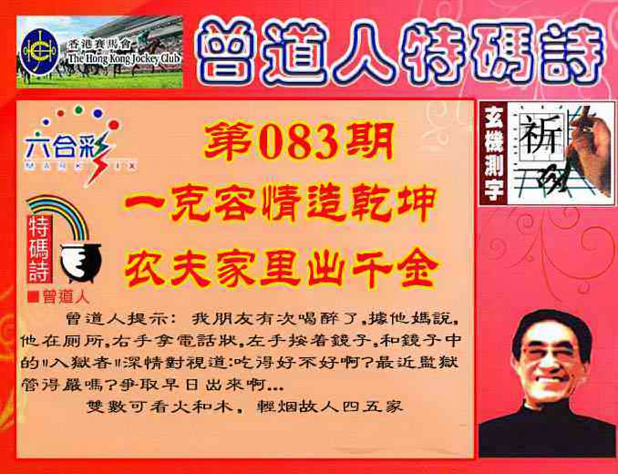 六合彩083期曾道人特码诗