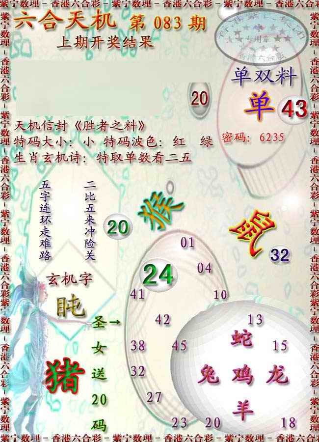 六合彩083期天机报
