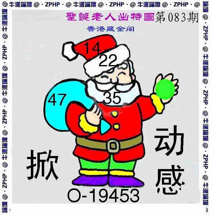六合彩083期牛派圣诞报