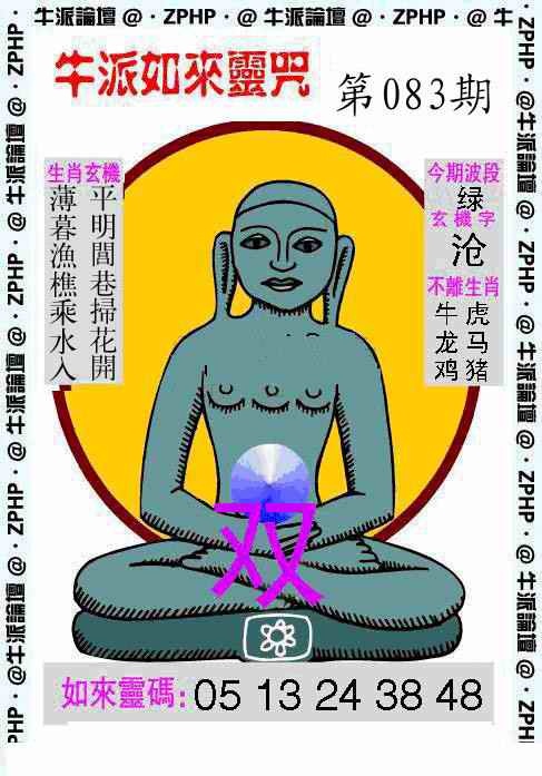 六合彩083期牛派如来报