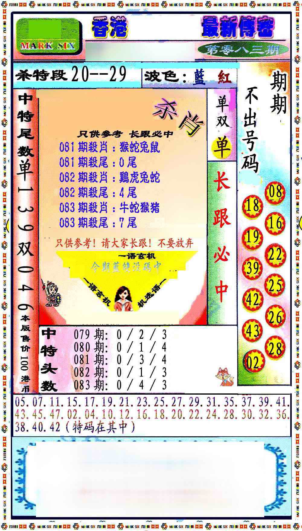 六合彩083期最新传密绝杀6肖