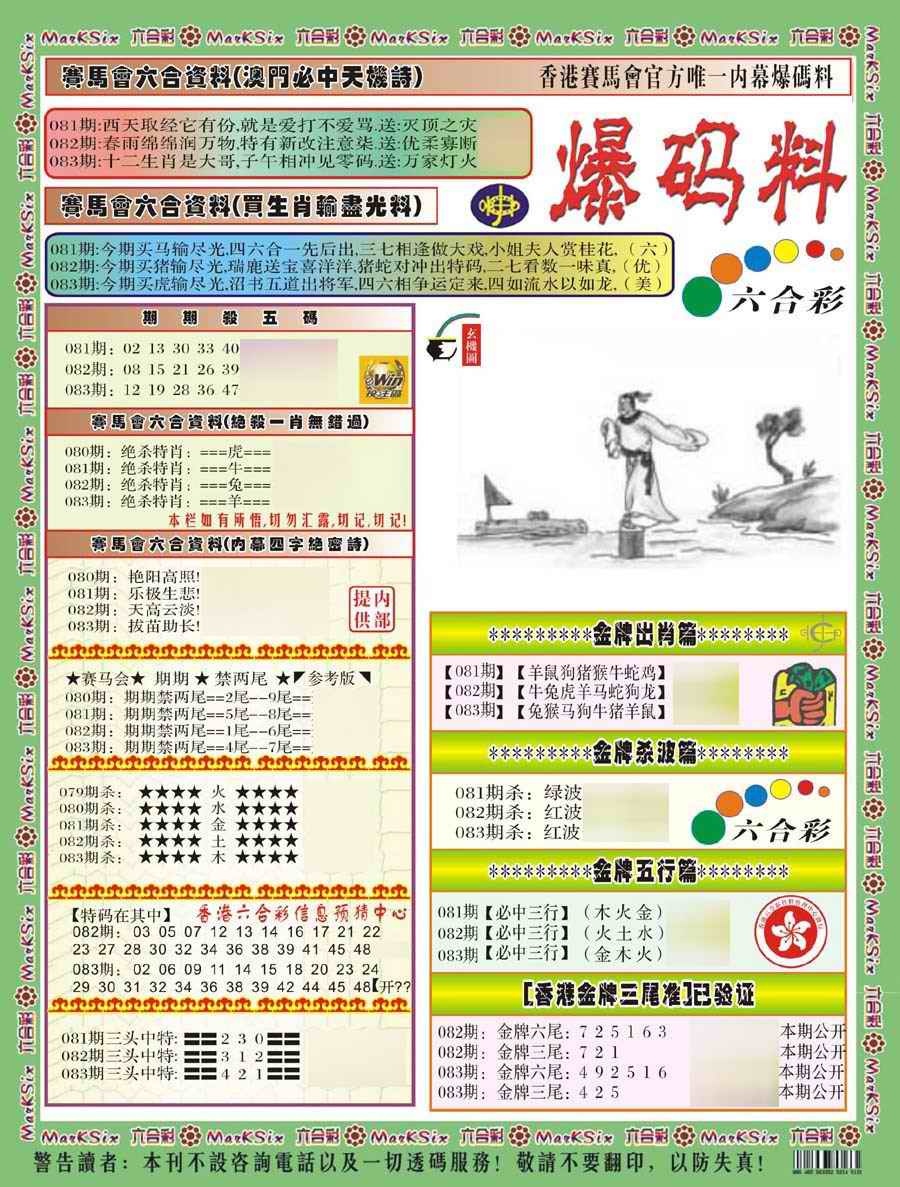 六合彩083期爆码料A(新)