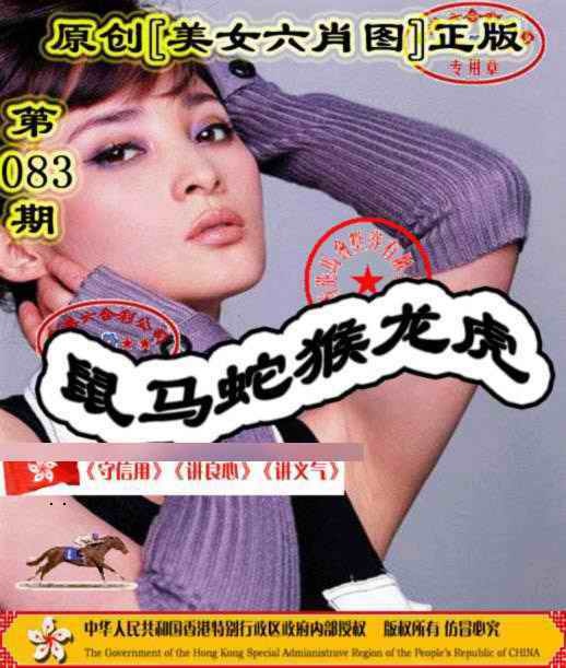 六合彩083期另版美女六肖图