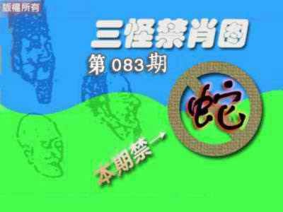 六合彩083期禁肖图《另版》
